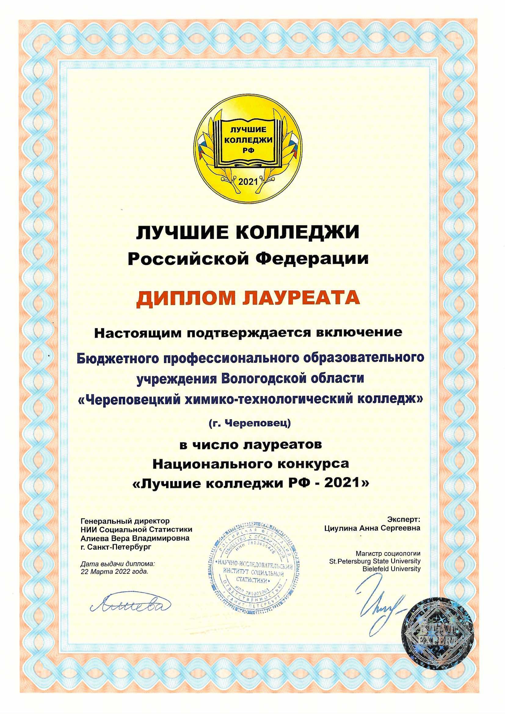 Диплом_лауреата_Лучшие_колледжи_РФ_2021.jpg