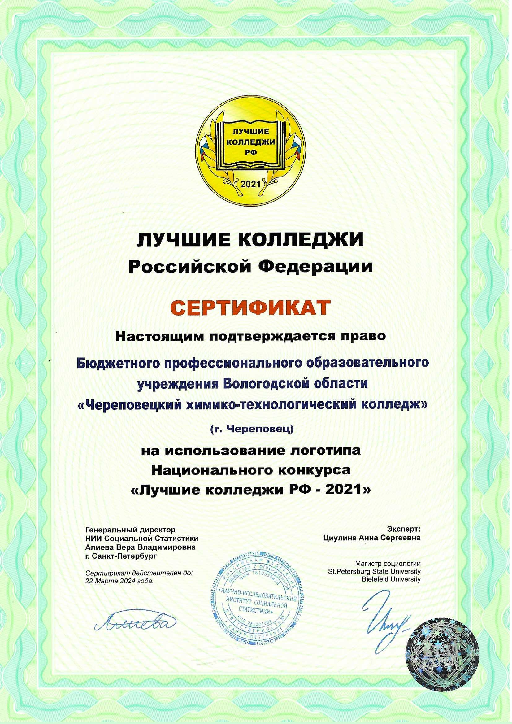 Сертификат_Лучшие_колледжи_РФ_2021.jpg